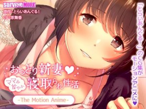 Ottori Niizuma: Mama Mi Amayaka Netorare Seikatsu The Motion Anime