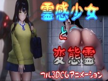 霊感少女と変態霊