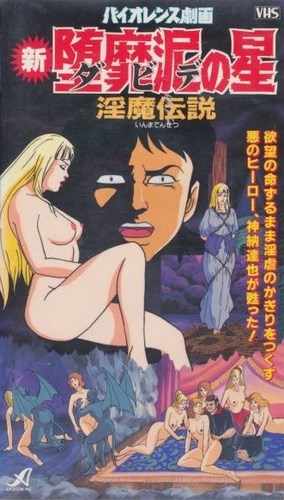 Violence Gekiga Shin David no Hoshi: Inma Densetsu