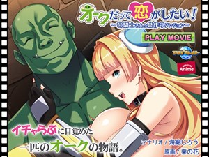 Orc Datte Koi ga Shitai! ~Onna Kishi-san to Suzukuri Dungeon~ PLAY MOVIE