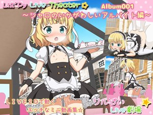 リルぱいlive劇場 アルバム001 ～シャロのいかがわしいアルバイト編～