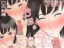 催眠ひょっとこフェラでオホ声強制絶頂～ある少女の口内射精記録～