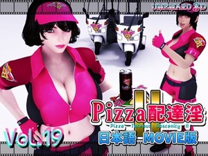 PIZZA配達淫II Movie版