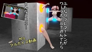 ふたなりブレマートンがワープホールで遊んでたらこんなことに.