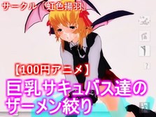 【100円アニメ】巨乳サキュバス達のザーメン絞り