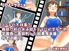 【3Dループアニメ】コーチの不祥事で廃部寸前の水泳部をどうにかするため学園長に直談判した結果鬼本番 みずほ編(2)