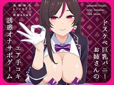 【Live2Dx淫語ASMR】ドスケベ巨乳バニーお姉さんのエア手コキ誘惑オナサポゲーム