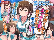 チアガールをエッチな目で見るなんてサイテーって言ってたあの娘が. モーションコミック版