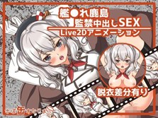 【アニメ】艦●れ鹿島監禁中出しSEX