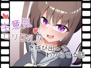 【Live2Dアニメ】生意気ロリ巨乳JKを呼び出してわからせる話