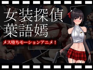 女装探偵葉語嫣モーションアニメ