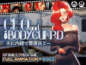 【CEOandBODYGUARD】夫に内緒で警護員と··