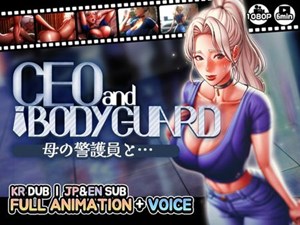 【CEOandBODYGUARD】母の警護員と.