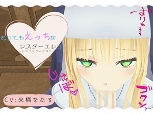 とってもえっちなシスターエレナ ～お口でおち〇ぽ浄化～