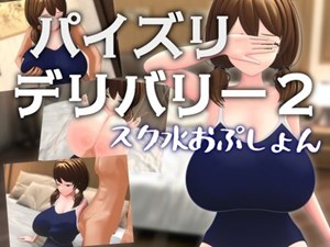 パイズリデリバリー2 ～スク水おぷしょん～