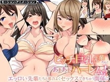 入社したらビッチな女先輩ばかりでハーレムになった。モーションアニメ版 宅飲みで精液まで飲み干されることになった僕の話。