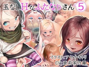 玉なしHなふたなりさん(5)