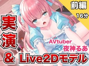 実演オナニー専用モデルAVtuber夜神るあ[前編]止まらない腰ヘコオナニー