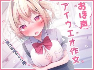 オホ声 アイウエオ作文 無口な唯ちゃん編[KU100]