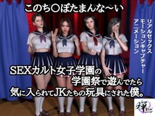 このち〇ぽたまんな～いSEXカルト女子学園の学園祭で遊んでたら気に入られてJKたちの玩具にされた僕。