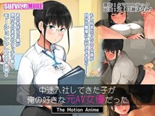 Chuuto Nyuusha Shite Kita Ko ga Ore no Suki na Moto AV Joyuu datta The Motion Anime