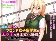 Junshin Muchimuchi na Blonde Joshi Ryuugakusei ga Ecchi na Nihon Bunka Kenshuu! The Motion Anime