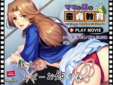 Mama no Imouto no Doutei Kyouiku ~Hikikomotta Boku wa Gaishutsu Sezu ni Nakadashi Suru~ PLAY MOVIE