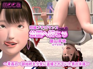 短編プチロマンス『公園へ行こう act.2 葉山芽依』～青姦の一部始終を少女に盗撮されていた男の末路～