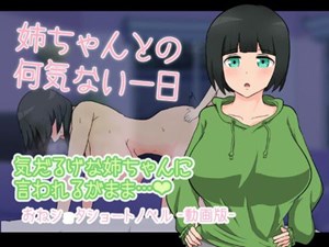 姉ちゃんとの何気ない一日 -動画版-