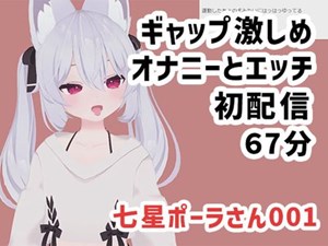 七瀬ポーラさん001/普段とのギャップが激しいオナニーとエッチ初配信