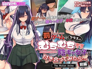 罰ゲームでクラスのむちむち陰キャ女子と付き合ってみたら… The Motion Anime 前編