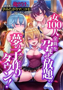 女100人全員を孕ませ放題の夢の子作りタウン!モーションアニメ版