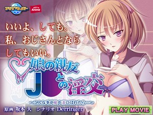 娘の親友J○との淫交 ～こんな事が娘や妻にばれたら…～ PLAY MOVIE