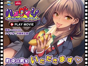 ハメグイ！！～黒ギャルビッチ、田舎へイクぅ！～ PLAY MOVIE