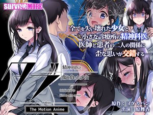 タブー～精神科医と傷を負った少女～ The Motion Anime