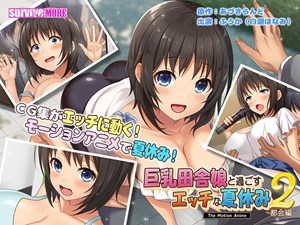 巨乳田舎娘と過ごすエッチな夏休み2～都会編～ The Motion Anime