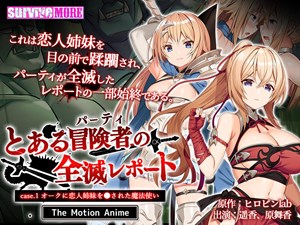 Toaru Boukensha (Party) no Zenmetsu Report Case. 1 Orc ni Koibito Shimai o Okasareta Mahoutsukai The Motion Anime