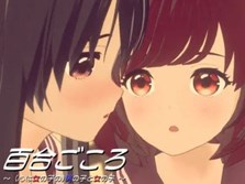 百合ごころ～(心は女の子の)男の子と女の子～