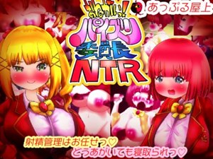 おねがいっ!パイズリ委員長NTR