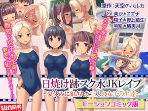 Suntan Sukumizu JK Rape ~3 Schoolgirls On XXX Summer Vacation~ (Motion Comic Version)