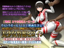 Tokusatsu Heroine – Beautiful Idol in Skintight Costume